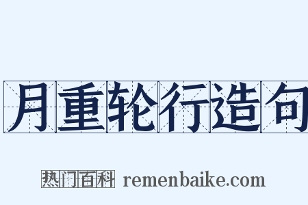 月重轮行造句是什么意思的图片